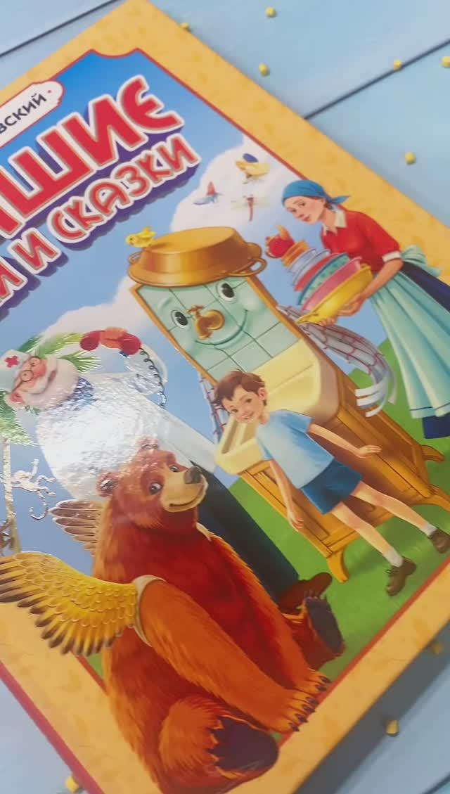 Чуковский сборник большой смотреть онлайн