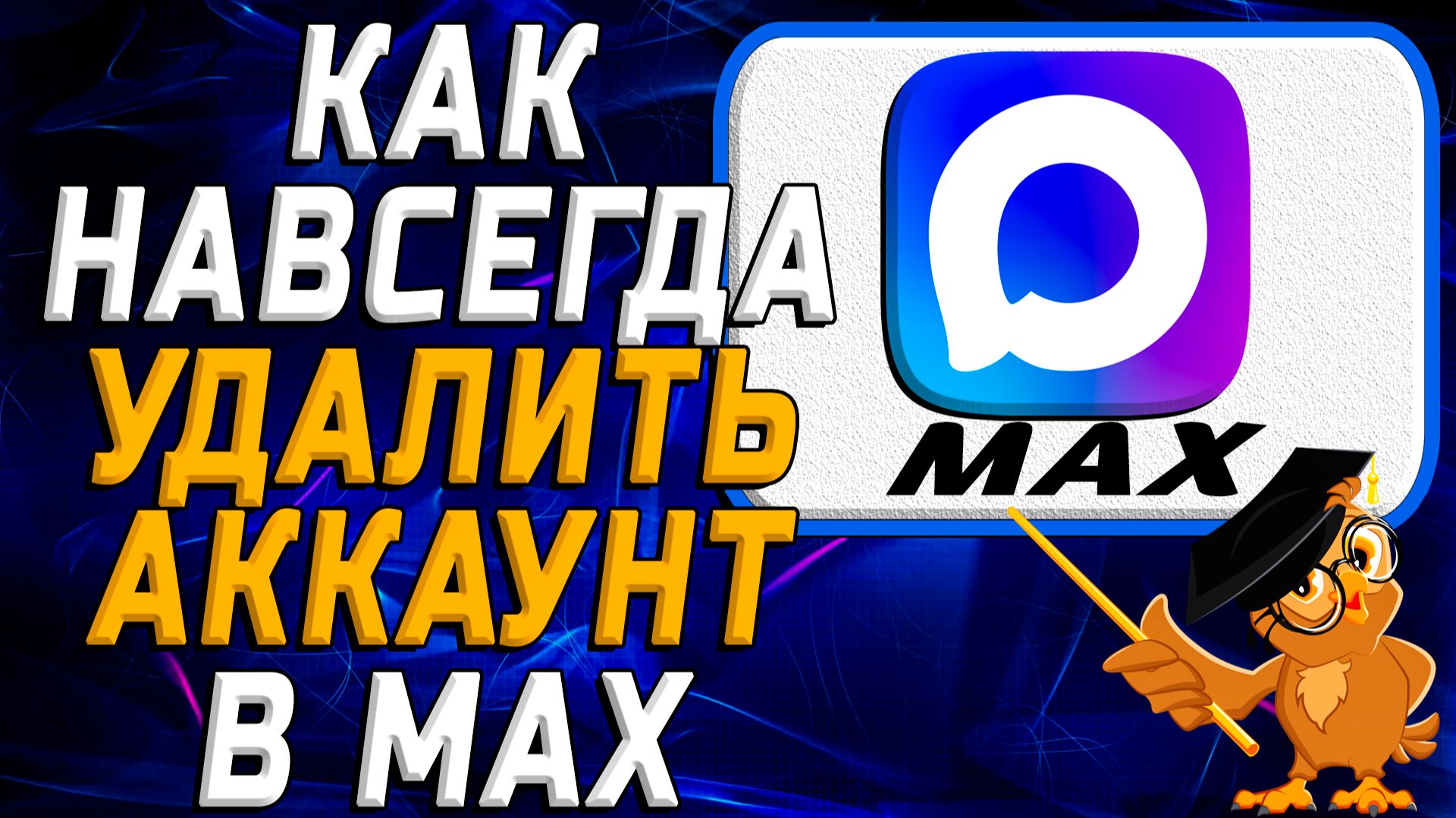 Как навсегда удалить аккаунт в Max смотреть онлайн