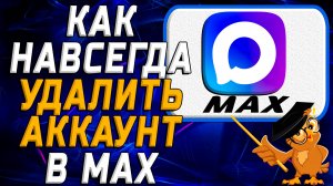 Как навсегда удалить аккаунт в Max