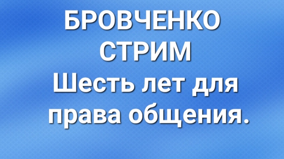 Бровченко/Стрим/Обзор. смотреть онлайн