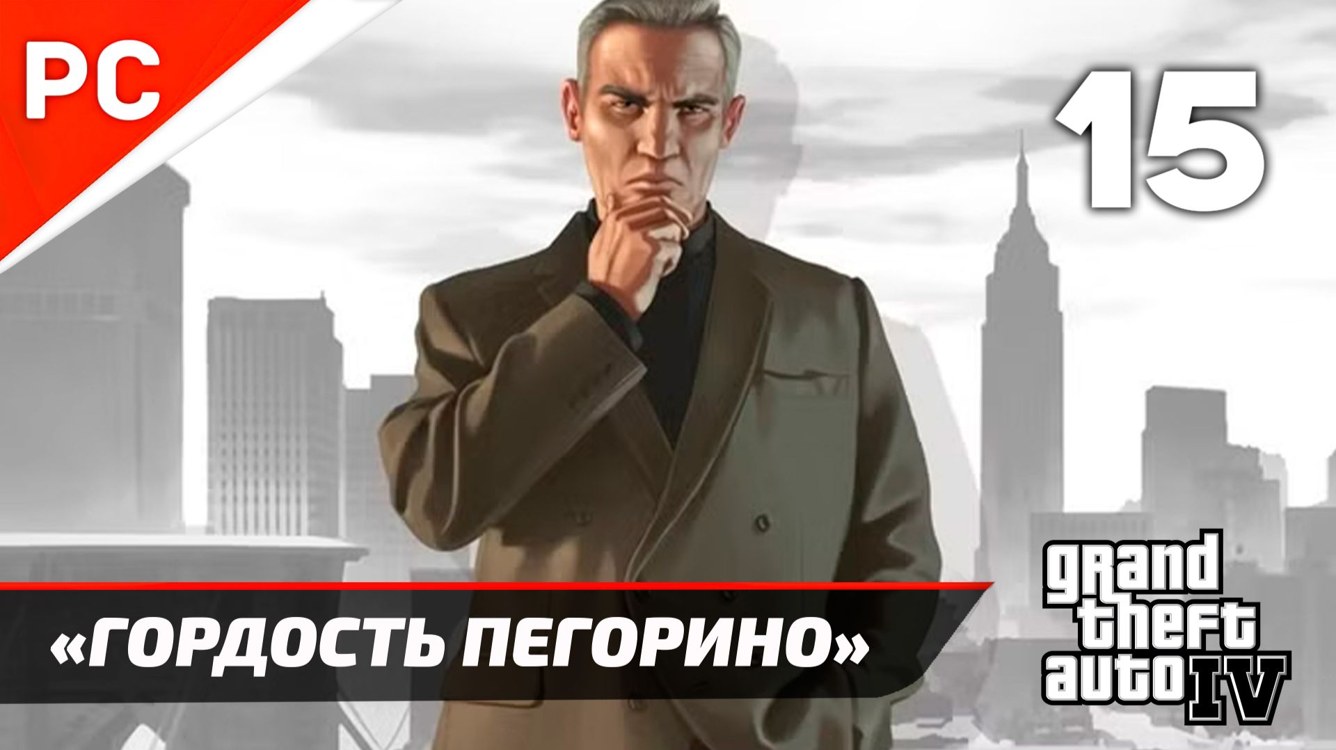 Прохождение Grand Theft Auto IV Без Комментариев — Часть 15: «Гордость Пегорино» смотреть онлайн