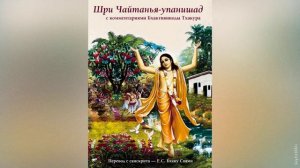 Шри Чайтанья Упанишад из Атхарва Веды | Шрила Бхактивинод Тхакур | Аудиокнига