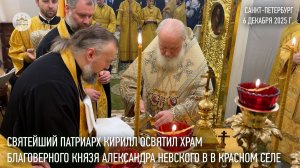 Святейший Патриарх Кирилл освятил храм благоверного князя Александра Невского в Красном Селе