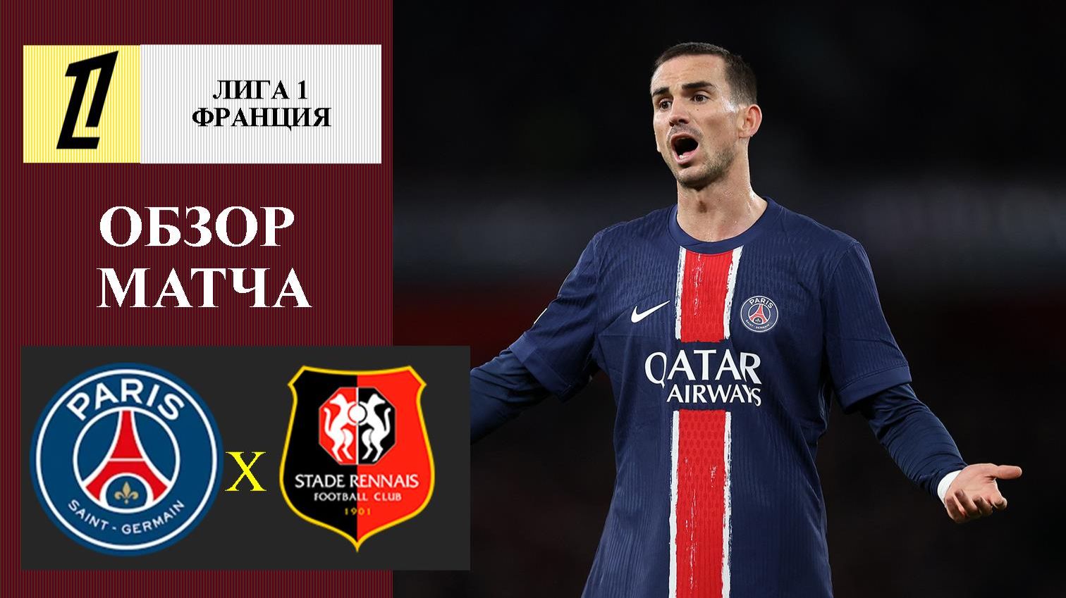 ПСЖ - Ренн обзор матча смотреть онлайн