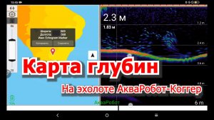 Новая версия эхолота АкваРобот-Коггер умеет строить карты глубин!