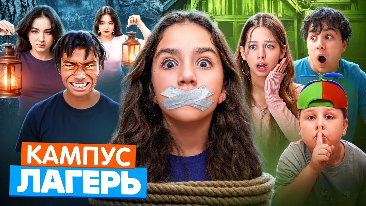 КАМПУС В ЛАГЕРЕ - ВСЕ СЕРИИ 🤩 Подростки против ОБОРОТНЕЙ 😲 СЕКРЕТЫ ВЫЖИВАНИЯ смотреть онлайн