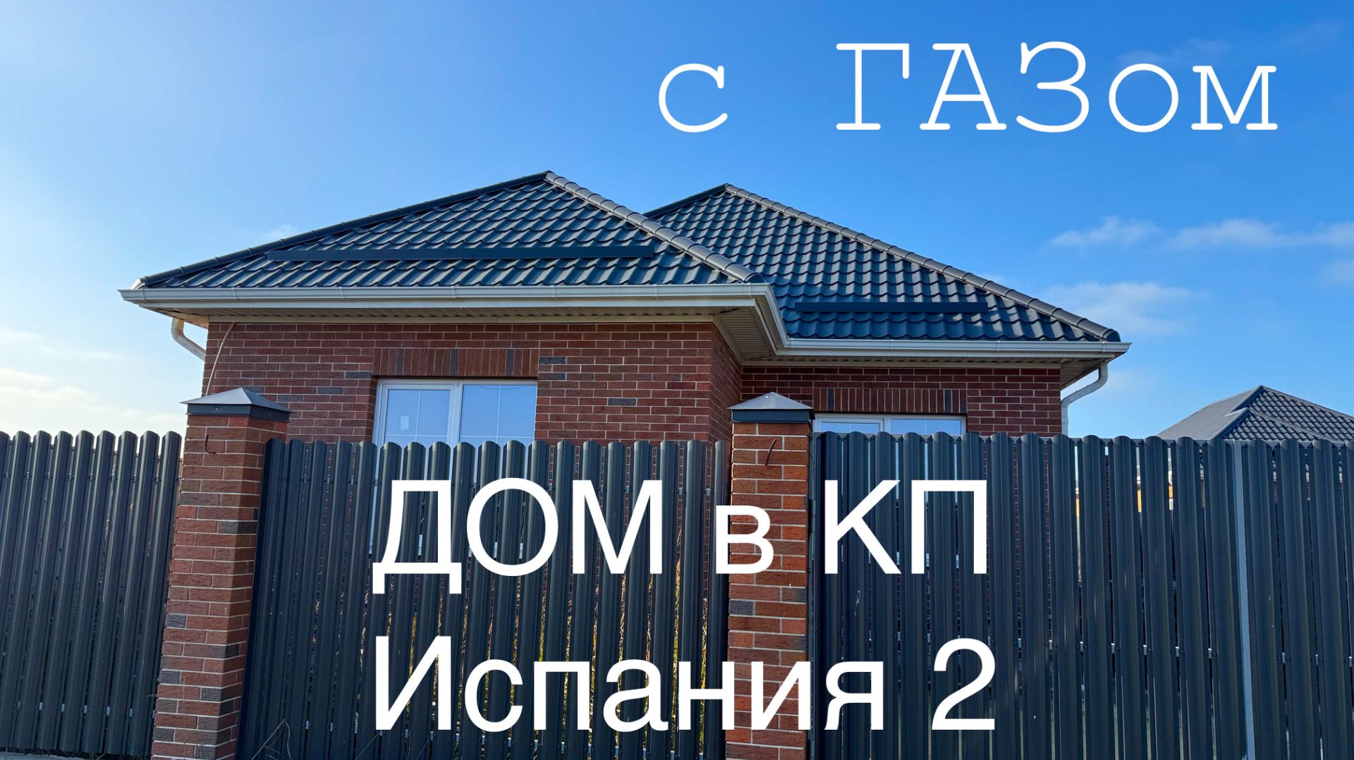 Дом с ГАЗом в КП Испания2 город Краснодар смотреть онлайн