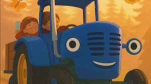 ПЕСЕНКА ПРГО СИНИЙ ТРАКТОР. ИНТЕРЕСНЫЙ ДЕТСКИЙ МУЛЬТИК. СИНИЙ ТРАКТОР.