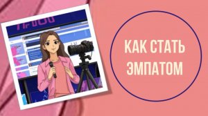 Как стать эмпатом