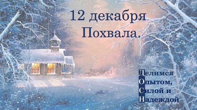 12 декабря. Похвала.