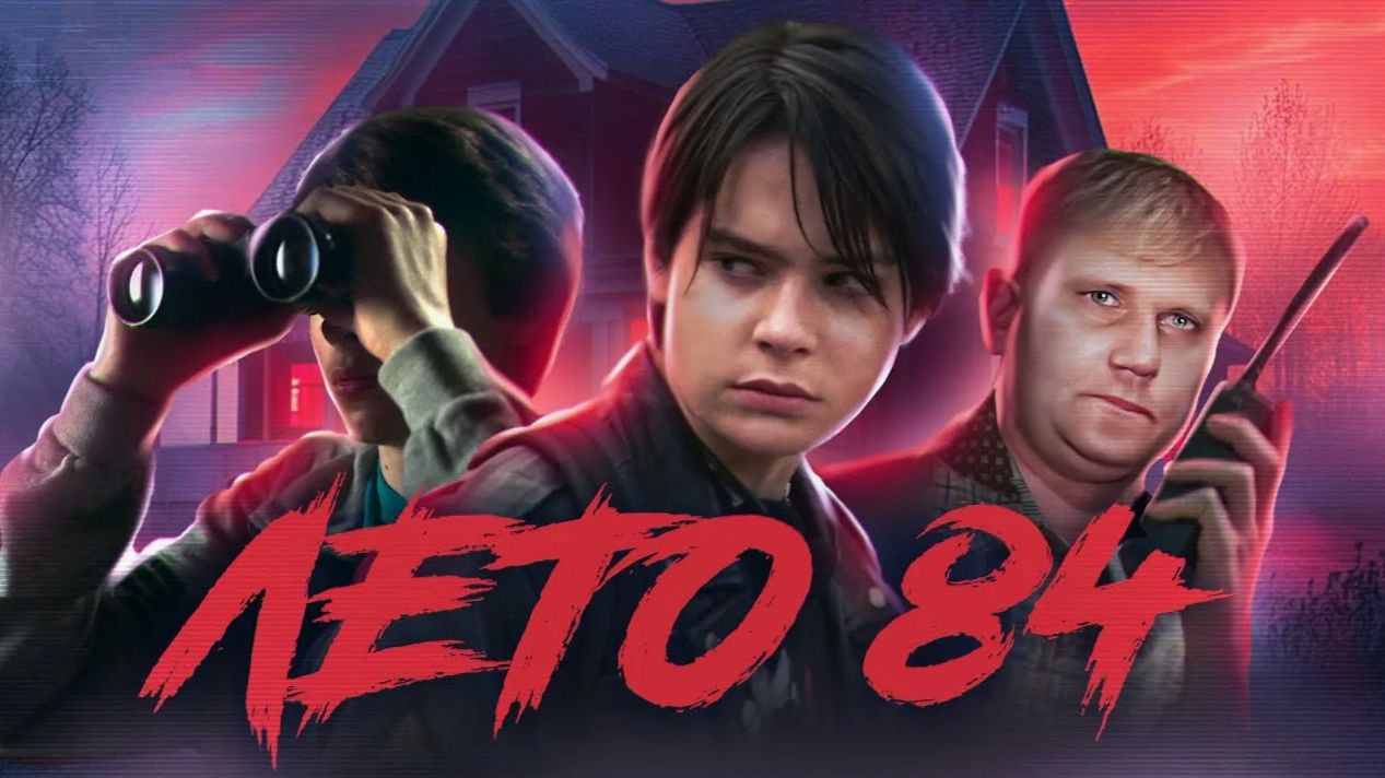 Лето 84 - ТРЕШ ОБЗОР на фильм смотреть онлайн