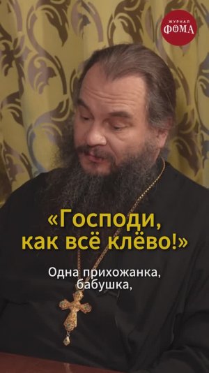"Господи, как все клево!"