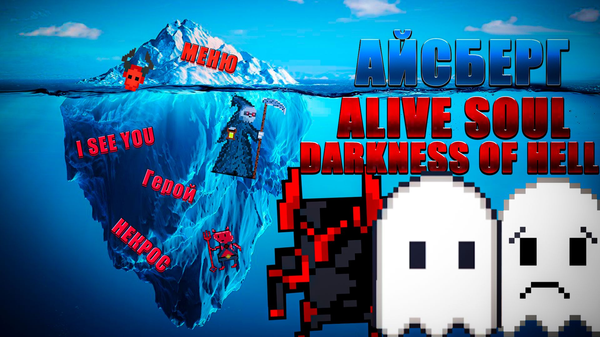 РАЗБОР АЙСБЕРГА | ALIVE SOUL DARKNESS OF HELL смотреть онлайн