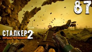 МЁРТВАЯ ДОЛИНА (87) ► Сталкер 2 Сердце Чернобыля