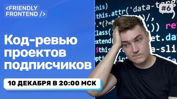 Код-ревью ваших проектов: HTML/CSS/JS/React (Live)