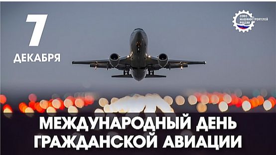 Международный день гражданской авиации смотреть онлайн