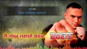 BOETS — “А ты меня жди”
