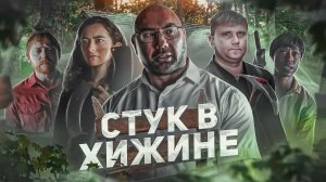 Стук в Хижине - ТРЕШ ОБЗОР на фильм
