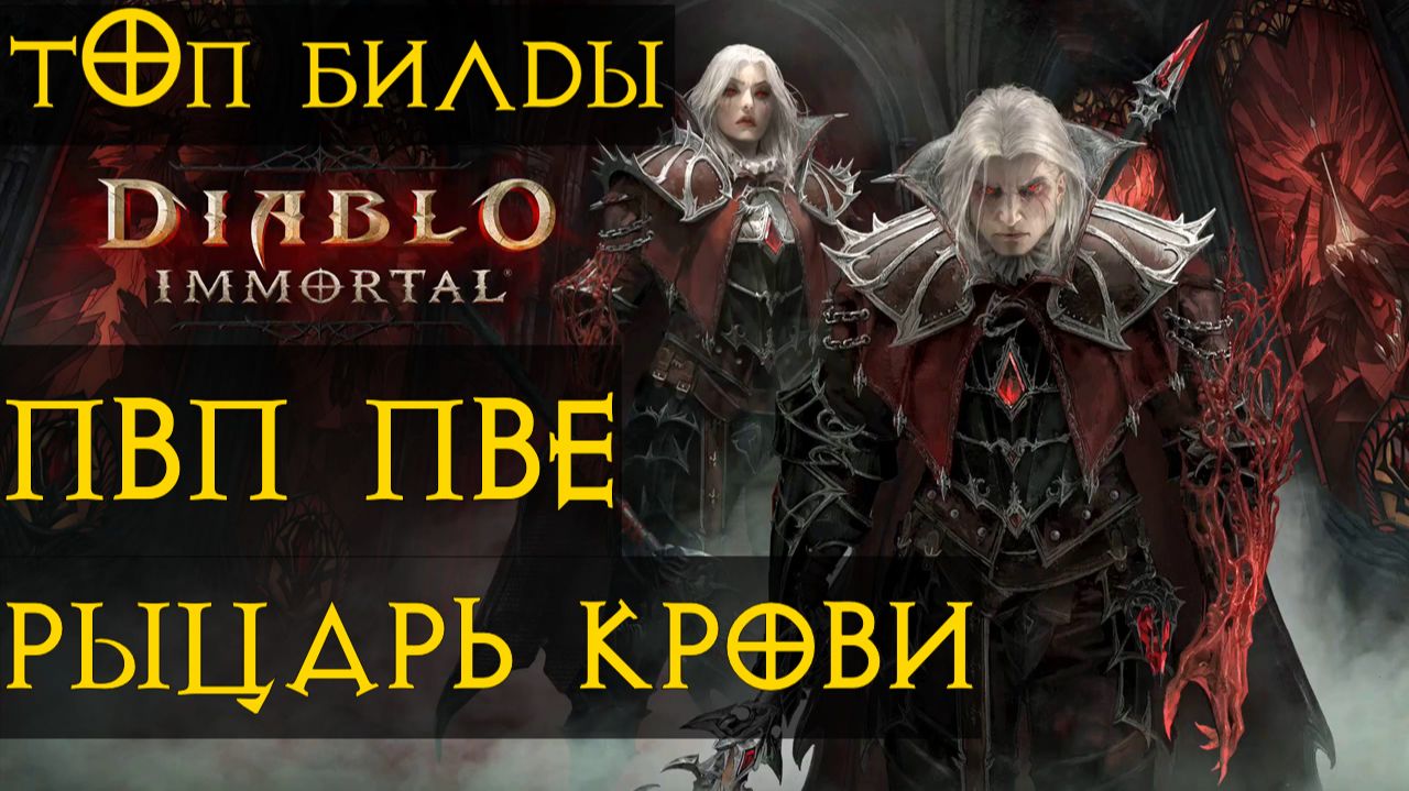 РЫЦАРЬ КРОВИ ТОП БИЛДЫ ПвП ПвЕ  Diablo Immortal диабло иммортал