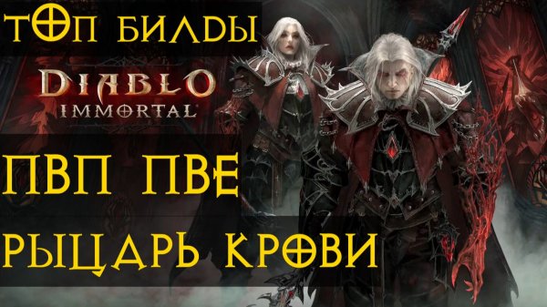 РЫЦАРЬ КРОВИ ТОП БИЛДЫ ПвП ПвЕ  diablo immortal диабло иммортал