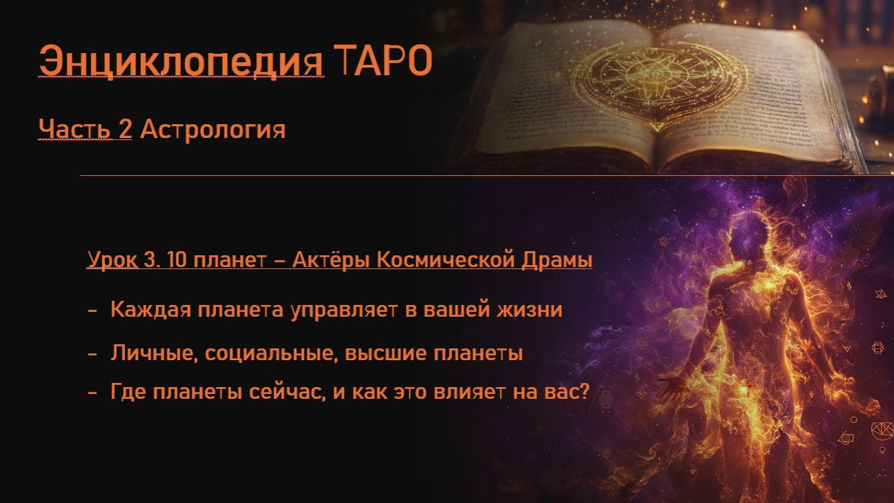 Наука Таро. Часть 2. Астрология. Урок 3. Актёры Космической Драмы.