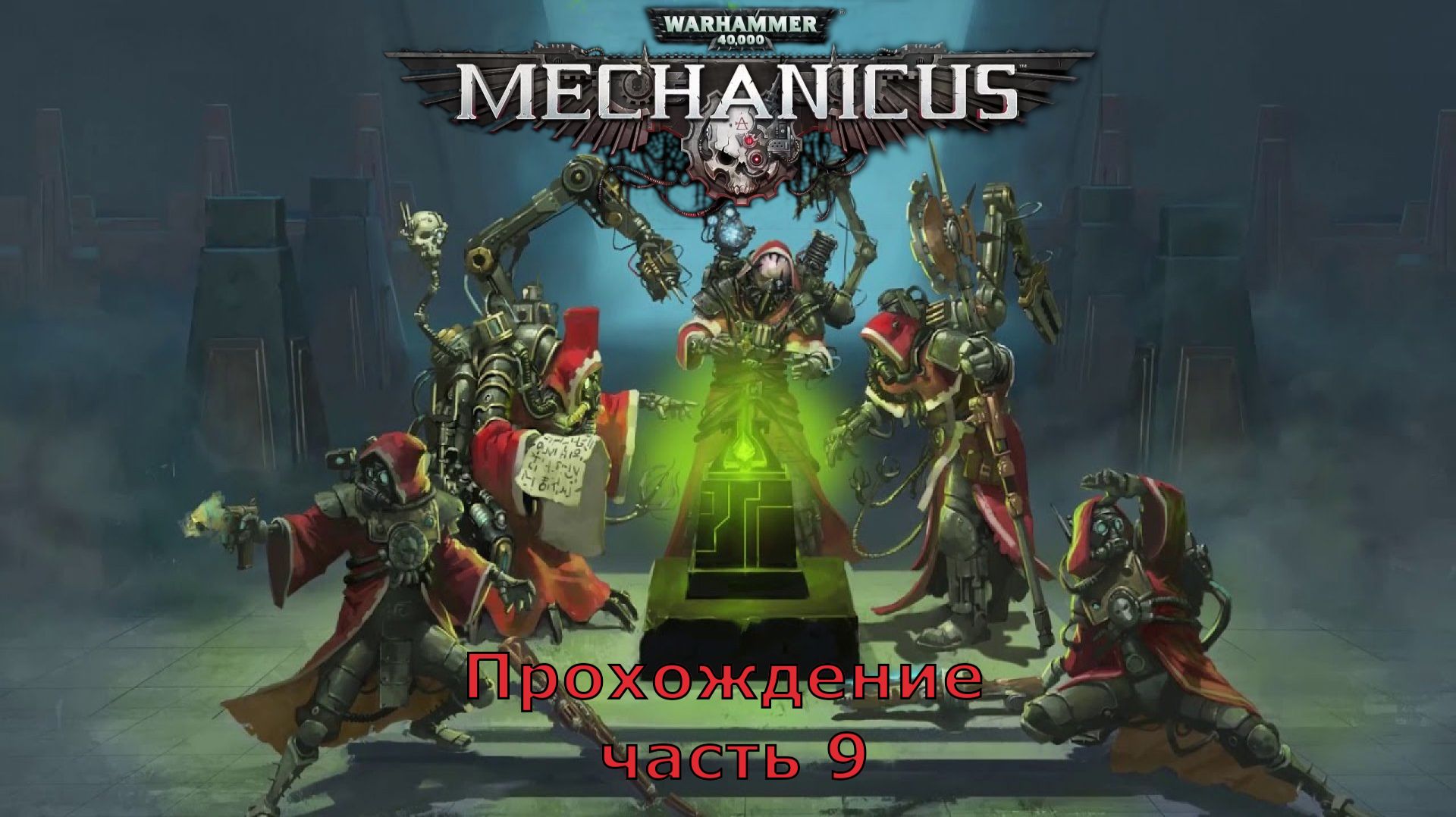 Warhammer 40,000: Mechanicus прохождение на очень высокой сложности часть 9 "Чумной ветер"