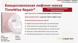 Биоцеллюлозная лифтинг-маска Timewise Repiar Mary Kay