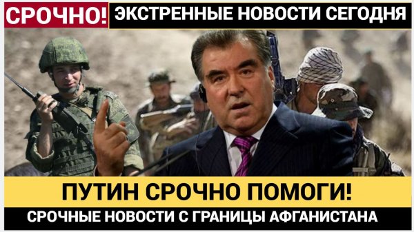 ОДКБ В УЖАСЕ! ТАДЖИКИСТАН УМОЛЯЕТ О ПОМОЩИ! АФГАНИСТАН ТАДЖИКИСТАН ГРАНИЦА