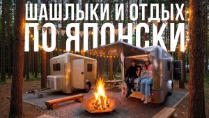 Шашлыки по-японски, трейлерный парк и детская барахолка  Выходные в Японии