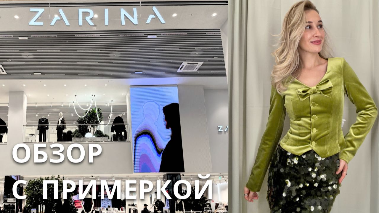 SHOPPING VLOG ZARINA | нашла идеальные образы на новый год / обзор с ценами и примеркой смотреть онлайн