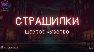 Страшилки: Шестое Чувство | Игрофильм