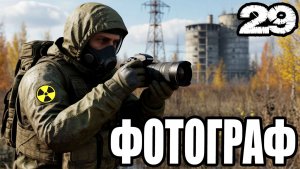 STALKER:ФОТОГРАФ #29►ЛОГОВО КОНТРОЛЕРОВ,ДВА ЭКЗОСКЕЛЕТА УТЮГА,ОГНЕМЕТ,КАК ПОЯВИЛАСЬ ГРУППИРОВКА ДОЛГ
