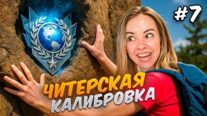 ЧИТЕРСКАЯ КАЛИБРОВКА! ПУТЬ ДО ЛЕГЕНДЫ в НАПАРНИКАХ STANDOFF 2