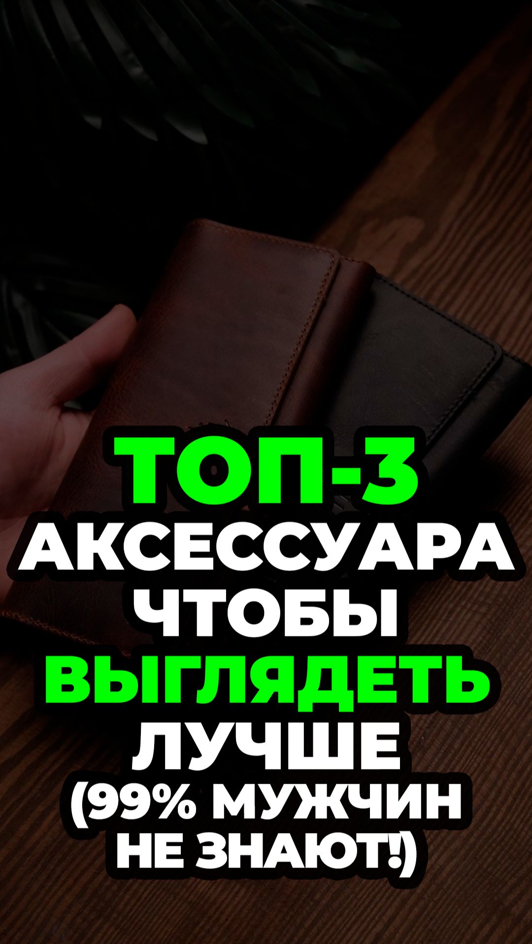 Топ-3 Аксессуара Чтобы Выглядеть Лучше (99% Мужчин Не Знают) #александрсамсонов #аксессуары #топ смотреть онлайн