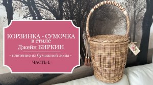 Корзинка - сумочка в стиле Джейн Биркин - Подробный МК - Часть 1 - Плетение из бумажной лозы