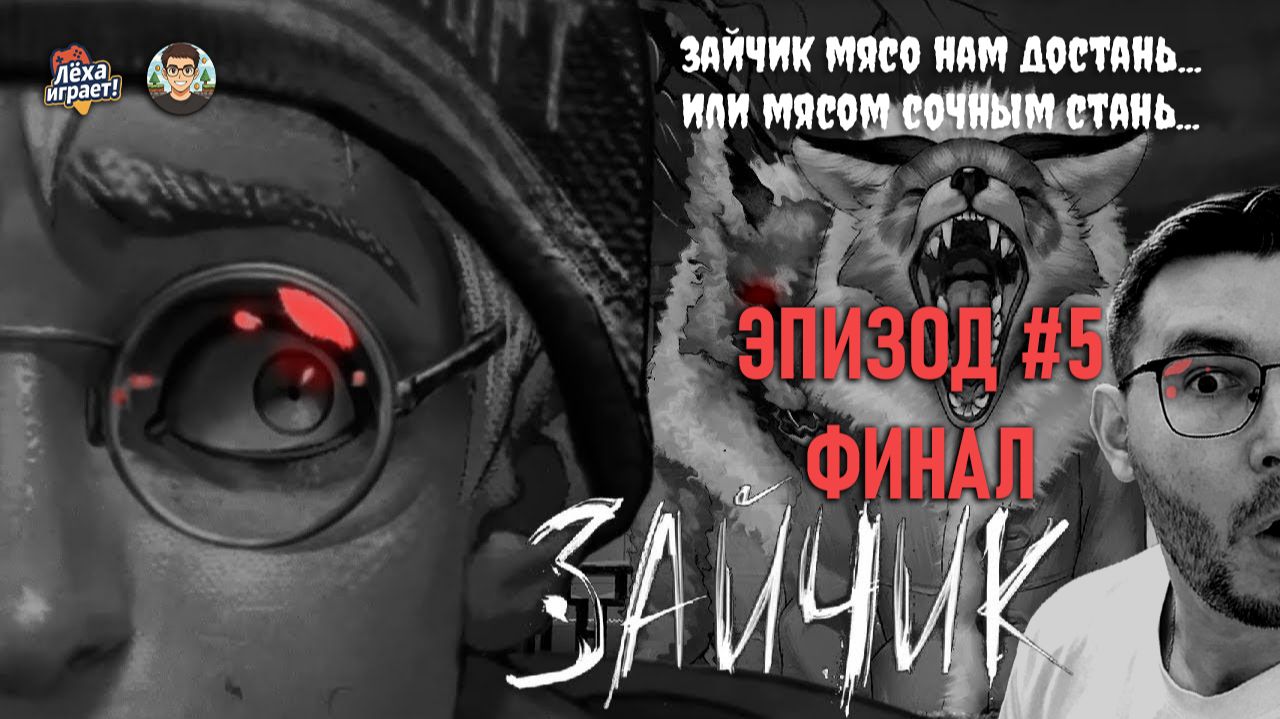 Неожиданный финал „Зайчик“ | Эпизод 5