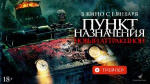 ПУНКТ НАЗНАЧЕНИЯ. НОВЫЙ АТТРАКЦИОН. В КИНО С 1 ЯНВАРЯ!