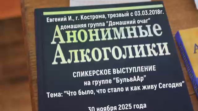 "Что было, что стало и как живу Сегодня". Евгений И. (г. Кострома, трезвый с 03.03.18) 30.11.25 смотреть онлайн