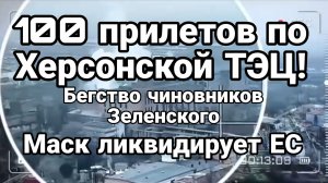 100 прилетов по Херсонской ТЭЦ Бегство чиновников Начало уничтожения ЕС