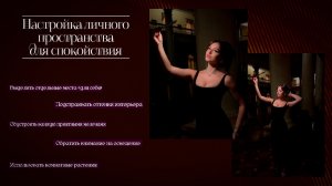 Настройка личного пространства - для спокойствия 🧘🏼♀️
