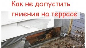 Долговечная терраса в каркасном доме (устройство узлов примыкания)