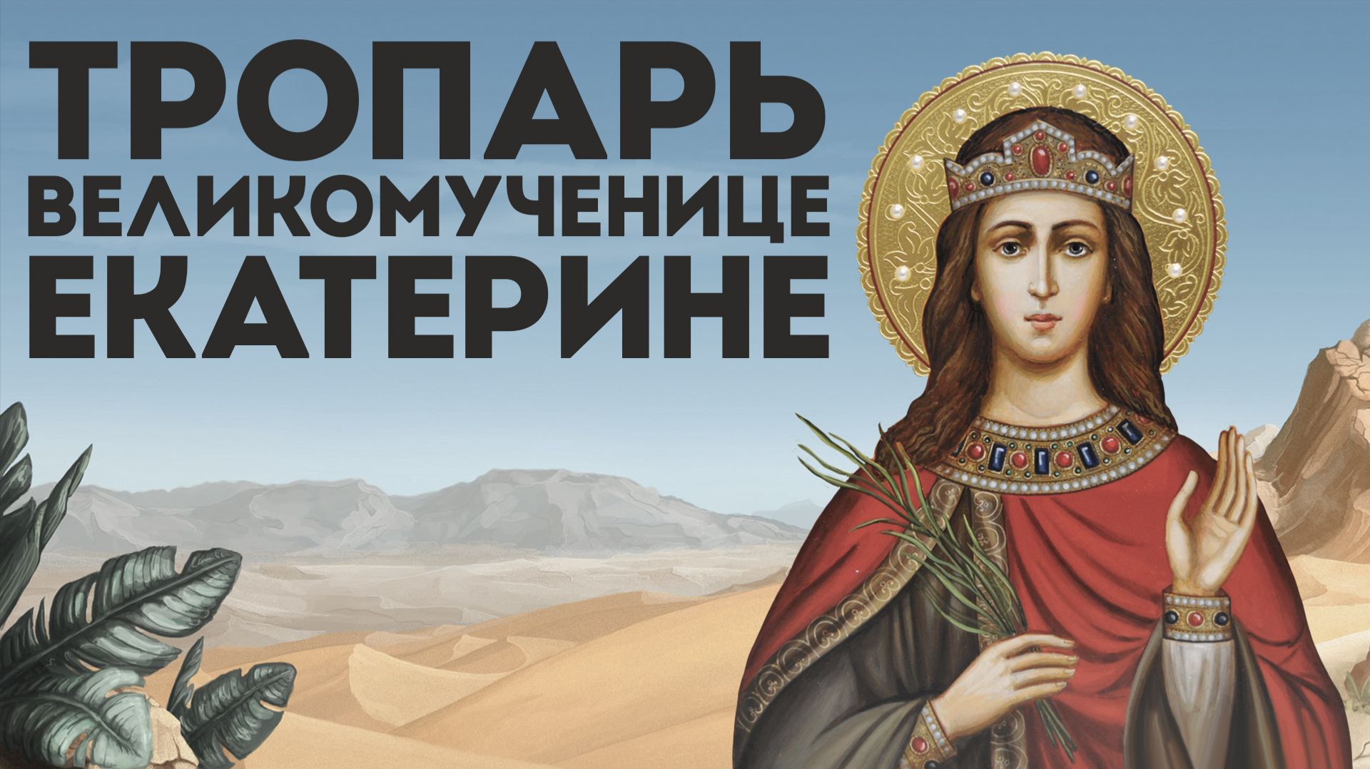 Тропарь великомученице Екатерине Александрийской смотреть онлайн