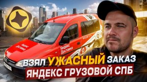ПЕРВЫЙ ЗАКАЗ ВЛИЯЕТ НА ВСЮ СМЕНУ?? | ЯНДЕКС ГРУЗОВОЙ, КУЗОВ S, СПБ