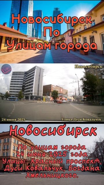 #новосибирск #поулицамгорода #июнь2025 смотреть онлайн