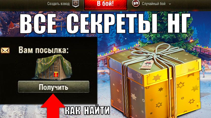 Все Новогодние Секреты и Компенсация с Бонусами в Ангаре Мира Танков! смотреть онлайн