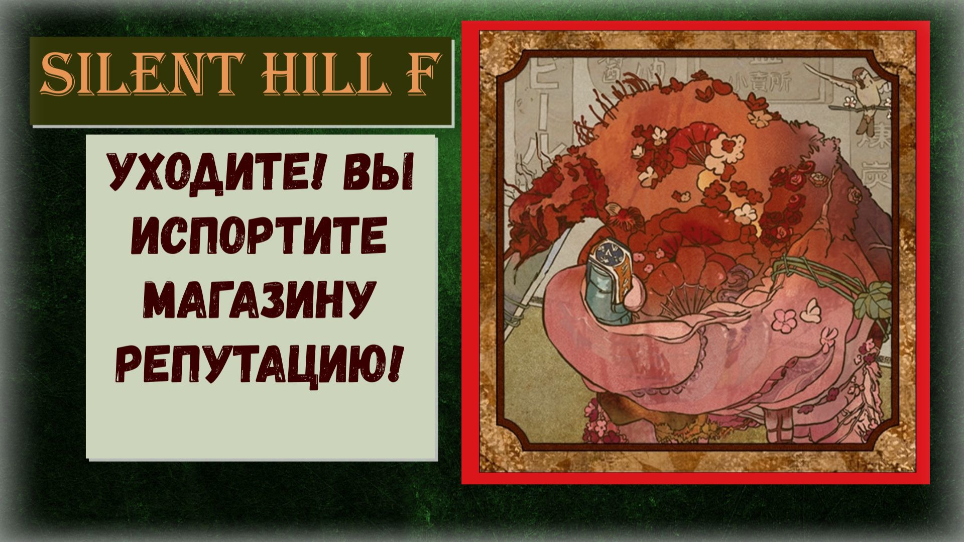 Silent Hill f Где и как получить ПРОПУСКАЕМЫЙ трофей «Уходите ! Вы испортите магазину репутацию!» смотреть онлайн