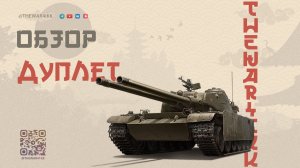 ДУПЛЕТ ОБЗОР ТАНКА 🔴 МНЕНИЕ ПРО КОРОБКИ 🔴 МИР ТАНКОВ