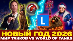 СРАВНЕНИЕ НОВОГО ГОДА 2026! | МИР ТАНКОВ VS WORLD OF TANKS