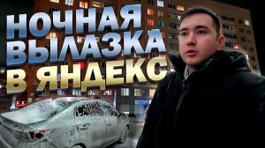 НОЧНОЙ КУРЬЕР Смена в Яндекс Доставке Доход 1000 в час (почти)