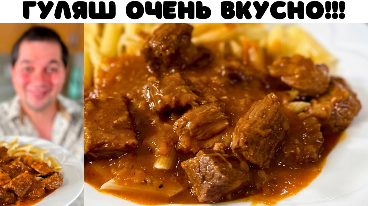 Гуляш из говядины! Что приготовить на ужин. Идеальное Блюдо для вкусного ужина. Гуляш с подливкой. смотреть онлайн
